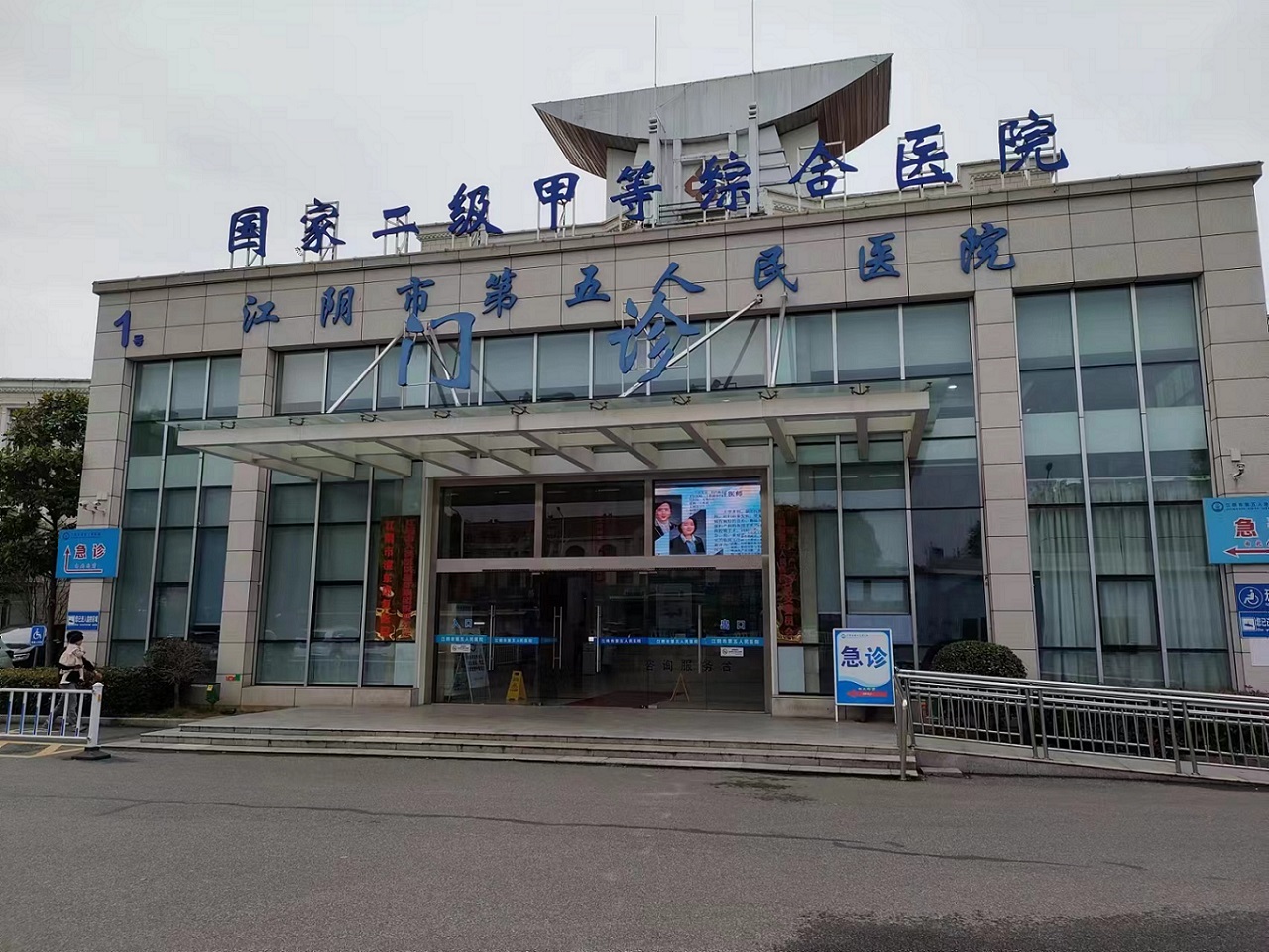 江陰市第五人民醫(yī)院