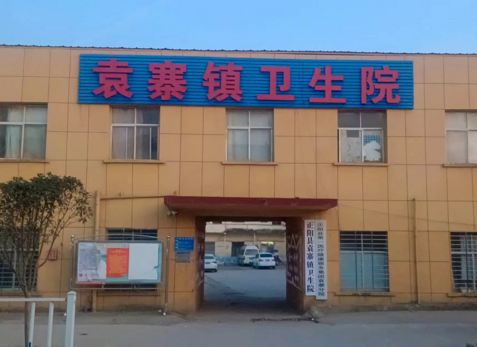 河南省駐馬店市正陽(yáng)縣袁寨鎮(zhèn)衛(wèi)生院