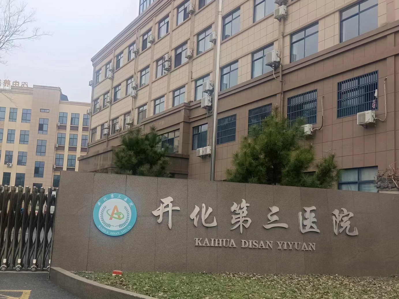 浙江省衢州市開(kāi)化第三醫(yī)院