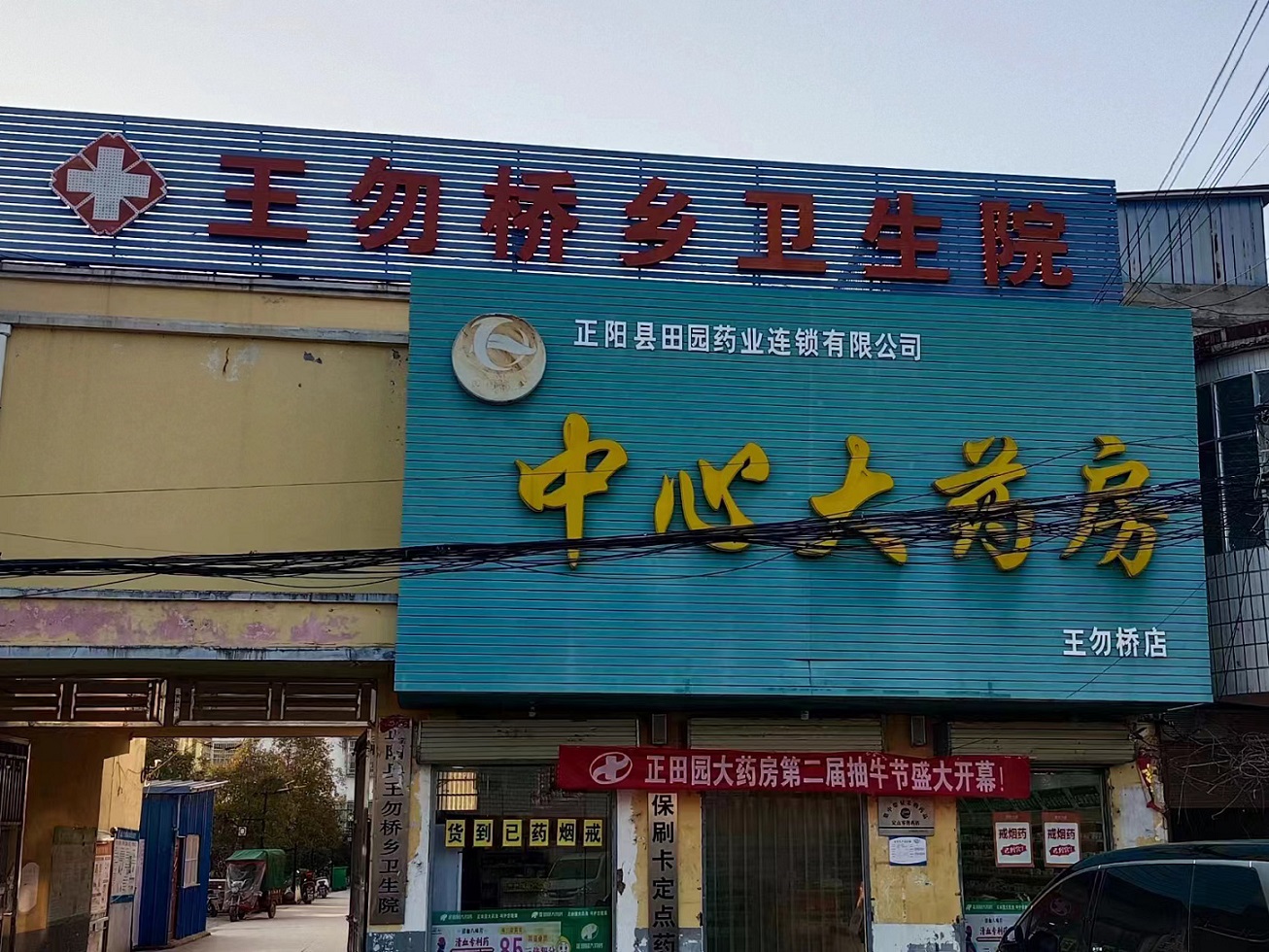 河南省駐馬店正陽(yáng)縣王勿橋衛(wèi)生院